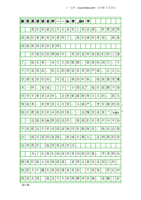 五年级写人作文：新英英语语老师——Mr李_500字