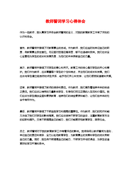 教师誓词学习心得体会