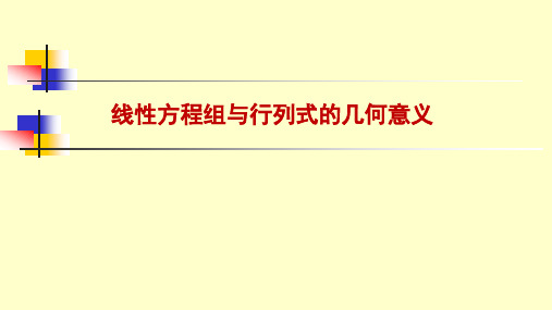 2.1线性方程组与行列式的几何意义