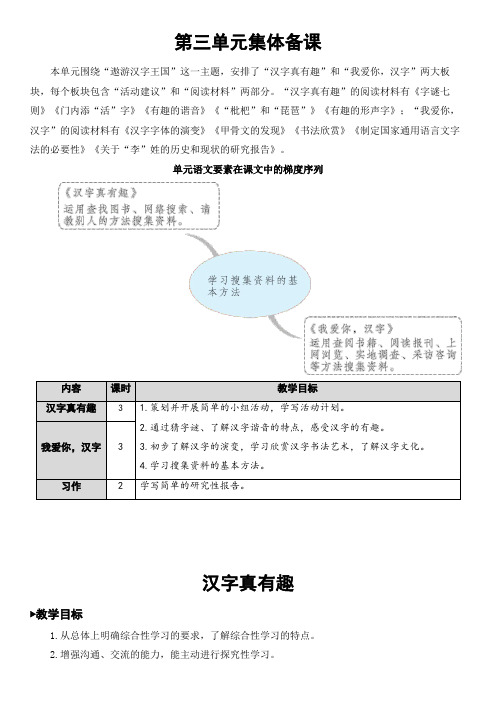 部编版五年级语文下册 第三单元  汉字真有趣   精品教案(集体备课)