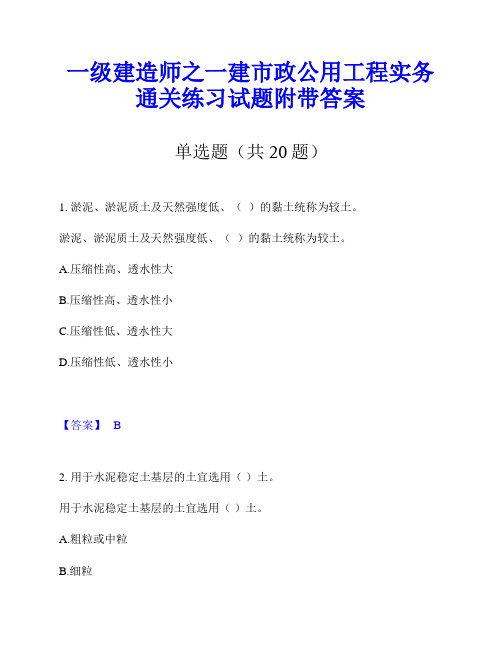 一级建造师之一建市政公用工程实务通关练习试题附带答案