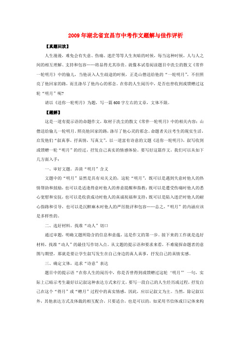 2009年湖北省宜昌市九年级语文中考作文题解与佳作评析