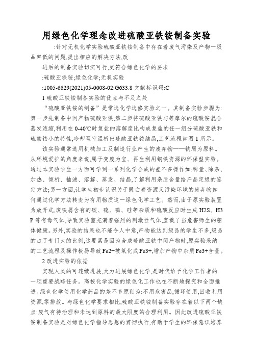 用绿色化学理念改进硫酸亚铁铵制备实验