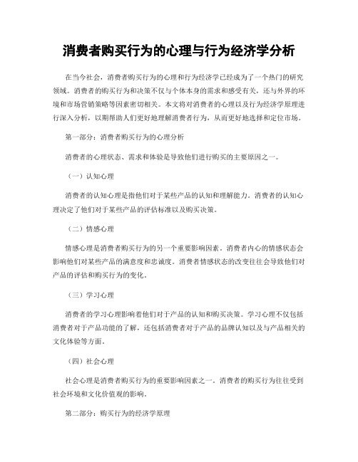 消费者购买行为的心理与行为经济学分析