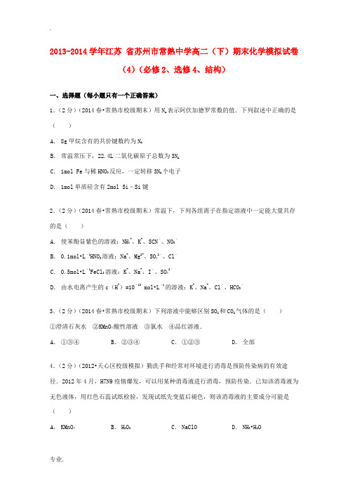 高二化学下学期期末模拟试卷(4)(必修2、选修4、结构,含解析)-人教版高二必修2化学试题