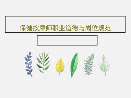 保健按摩师职业道德与岗位规范24页PPT