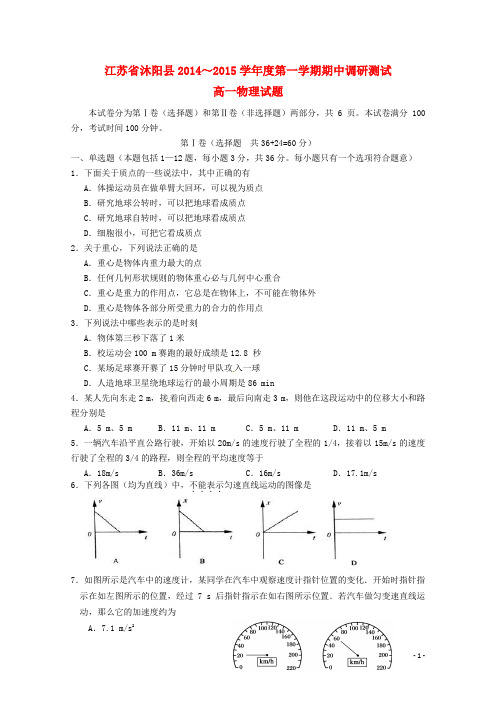 江苏省沭阳县高一物理上学期期中试题