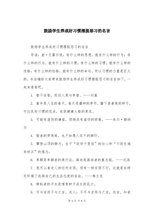 鼓励学生养成好习惯摆脱恶习的名言