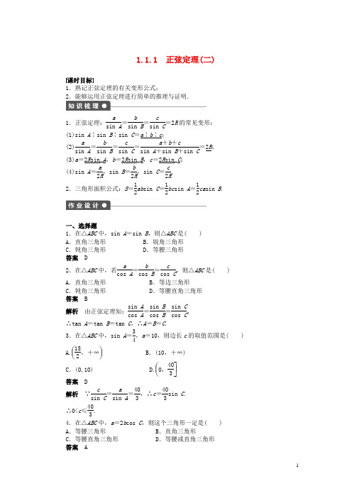 高中数学 第一章 1.1.1正弦定理(二)导学案新人教A版必修5(2)