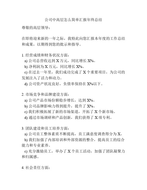 公司中高层怎么简单汇报年终总结