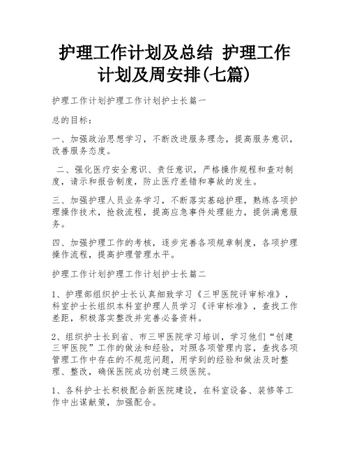 护理工作计划及总结 护理工作计划及周安排(七篇)