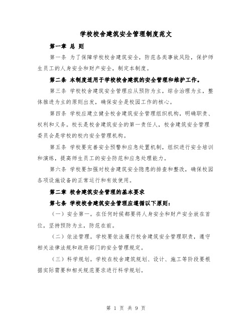 学校校舍建筑安全管理制度范文(4篇)