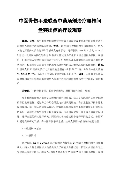 中医骨伤手法联合中药汤剂治疗腰椎间盘突出症的疗效观察