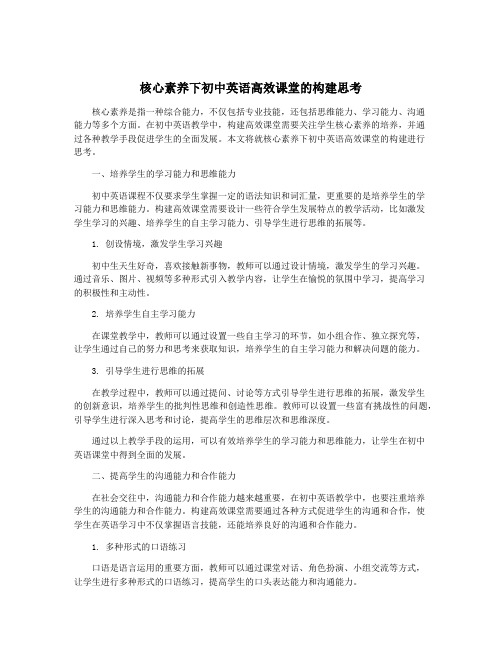 核心素养下初中英语高效课堂的构建思考