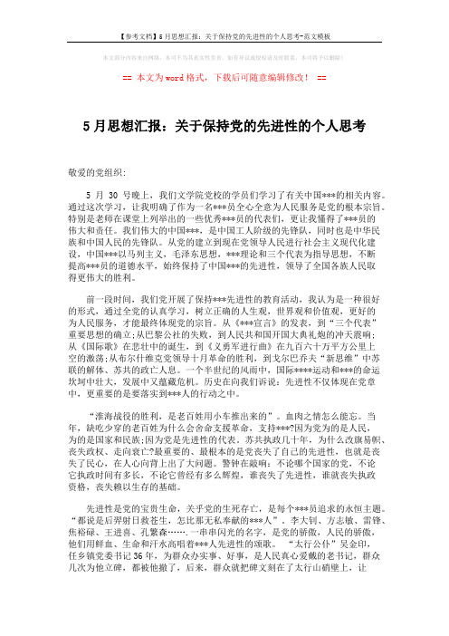 【参考文档】5月思想汇报:关于保持党的先进性的个人思考-范文模板 (3页)