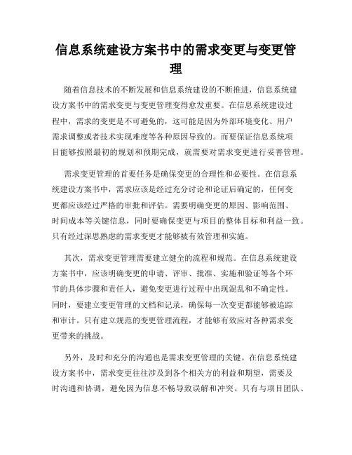 信息系统建设方案书中的需求变更与变更管理