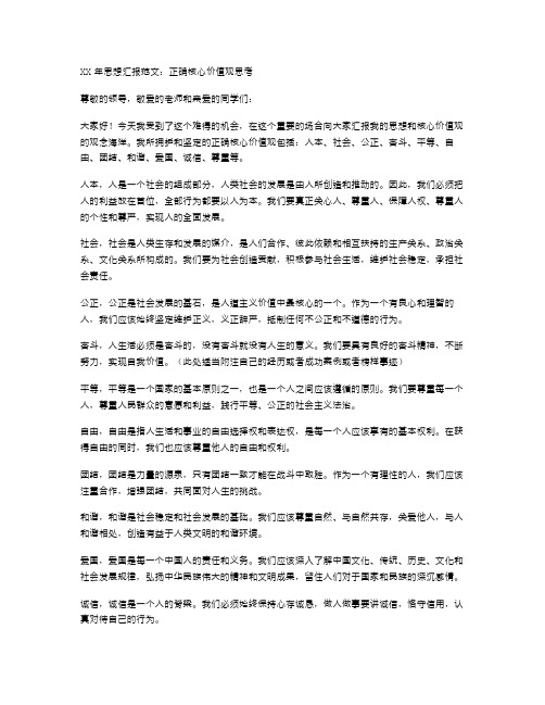 XX年思想汇报范文正确核心价值观