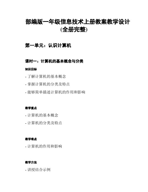 部编版一年级信息技术上册教案教学设计(全册完整)