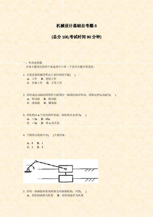 机械设计基础自考题-5_真题-无答案