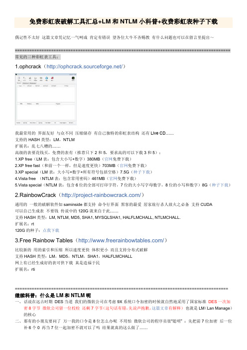 免费彩虹表破解工具汇总+LM和NTLM小科普+收费彩虹表种子下载