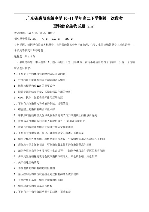 广东省惠阳高级中学1011学年高二下学期第一次段考(理综生物)