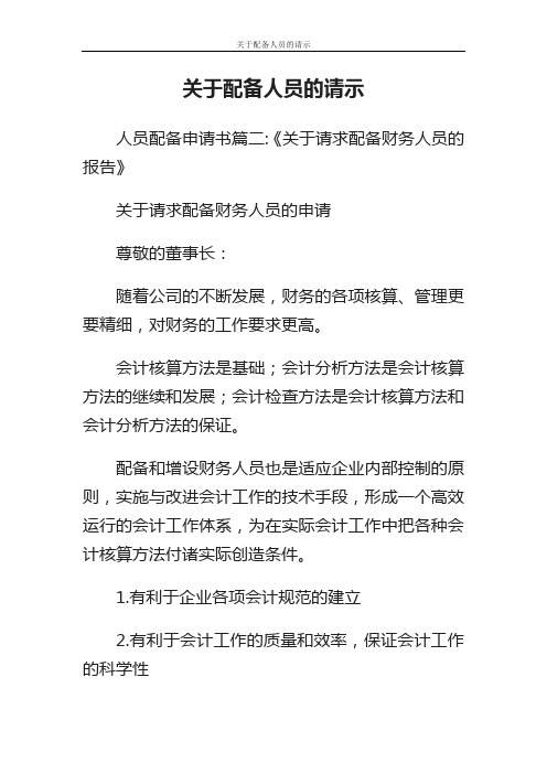 工作报告 关于配备人员的请示