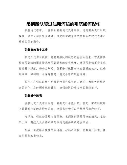 吊拖船队驶过浅滩河段的引航如何操作