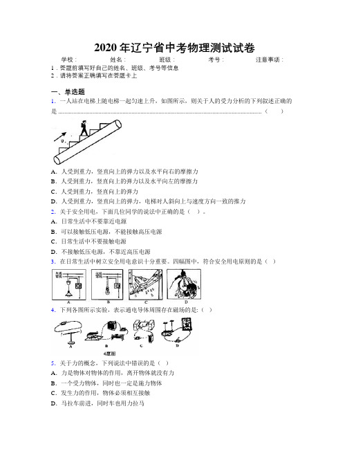 2020年辽宁省中考物理测试试卷附解析