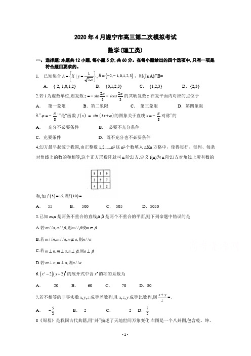 2020年4月四川省遂宁市高三第二次模拟考试理科数学试卷(附参考答案)