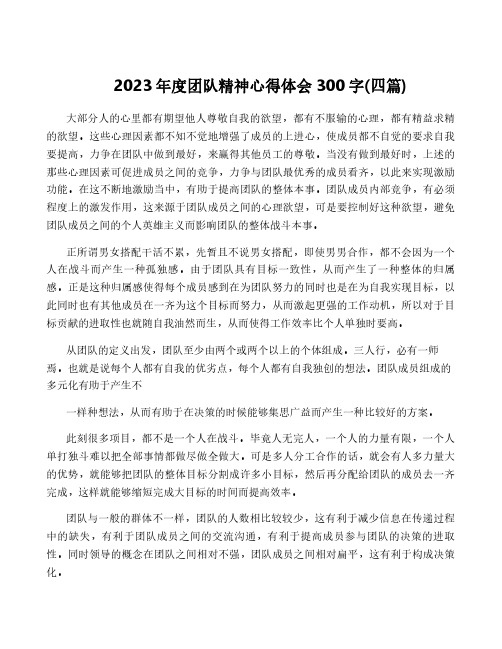 2023年度团队精神心得体会300字(四篇)