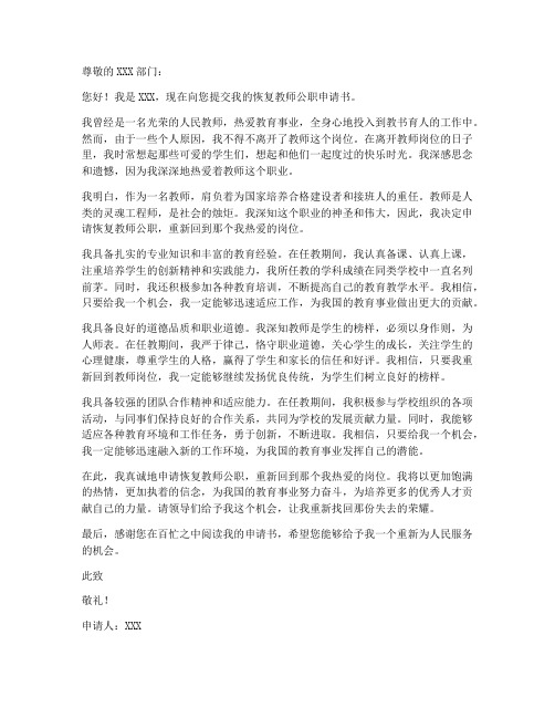 恢复教师公职申请书