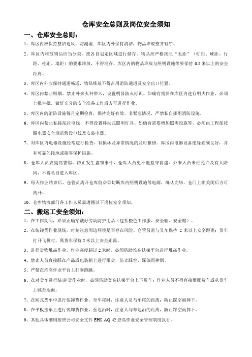 仓库安全管理总则仓库各岗位工作人员的安全注意事项