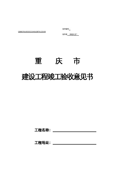 重庆市建设工程竣工验收意见书(完整页面)