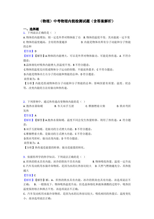 (物理)中考物理内能检测试题(含答案解析)