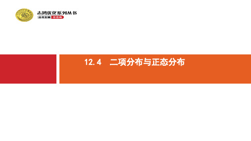 高考数学(理)北师大版一轮课件12.4二项分布与正态分布ppt版本