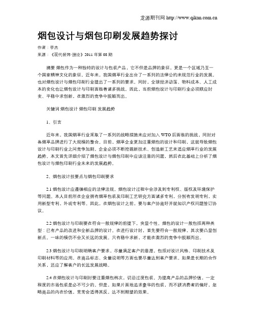 烟包设计与烟包印刷发展趋势探讨