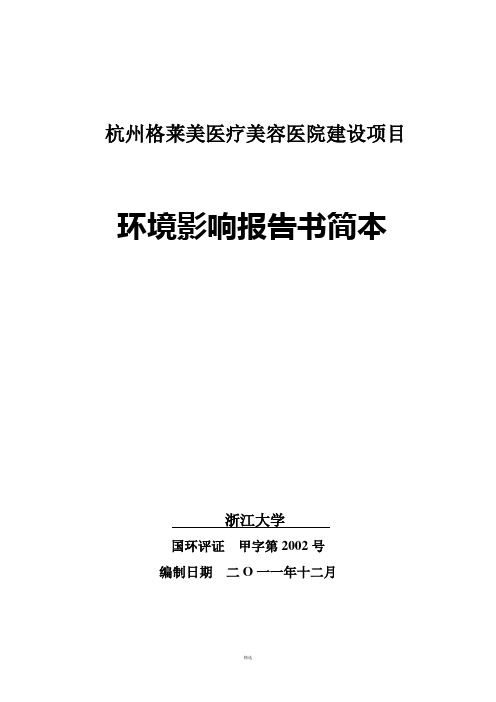 杭州格莱美医疗美容医院建设项目