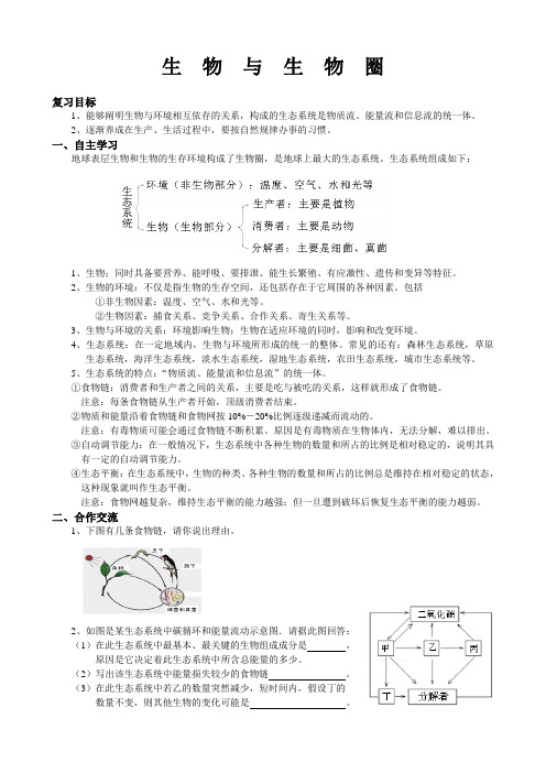 生物人教版七年级上册生物与生物圈(复习课)