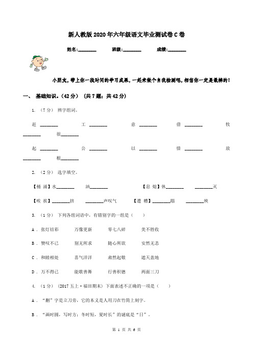 新人教版2020年六年级语文毕业测试卷C卷