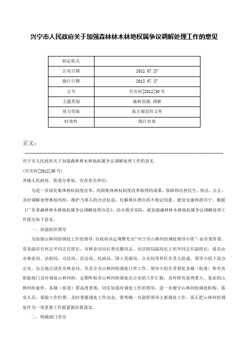 兴宁市人民政府关于加强森林林木林地权属争议调解处理工作的意见-兴市府[2012]30号