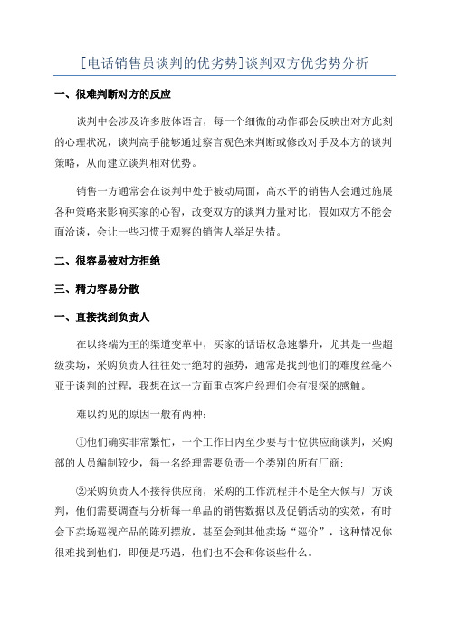 [电话销售员谈判的优劣势]谈判双方优劣势分析