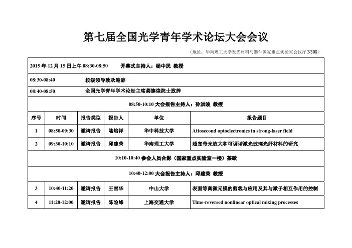 全国光学青年学术论坛大会会议-华南理工大学