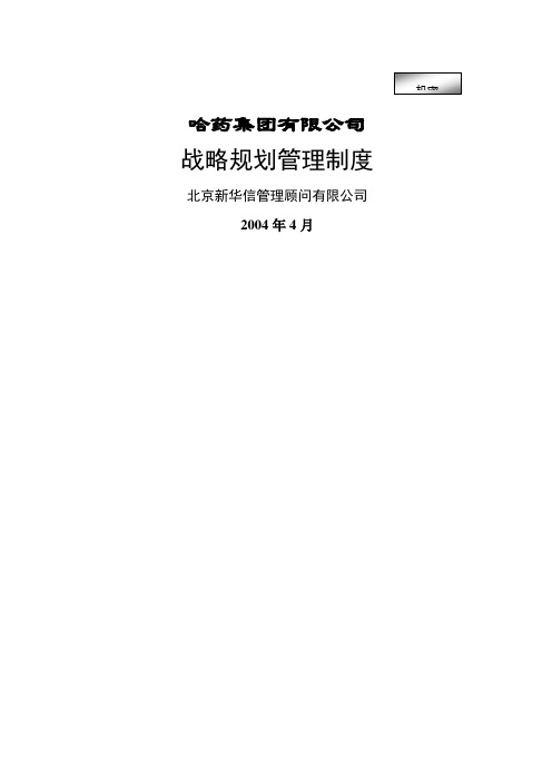 哈药集团公司战略规划管理制度格式