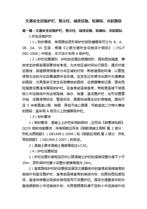 交通安全设施护栏、警示柱、减速设施、轮廓标、突起路标