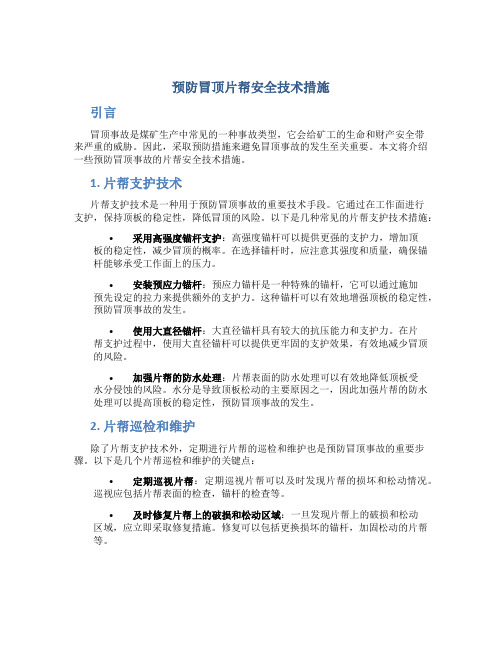 预防冒顶片帮安全技术措施