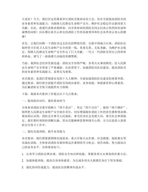 消防员集训动员会发言稿