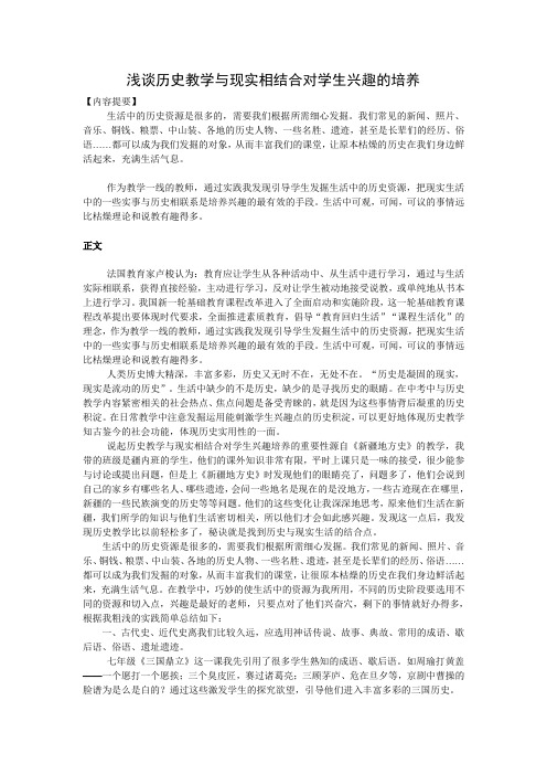 浅谈历史教学与现实相结合对学生兴趣的培养