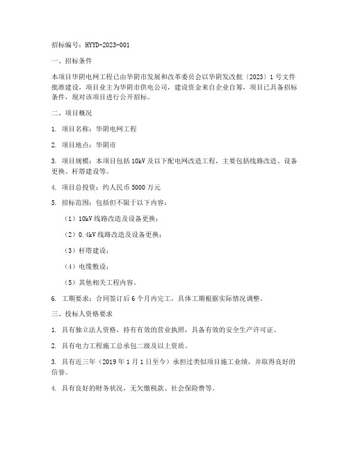 华阴电网工程招标公告