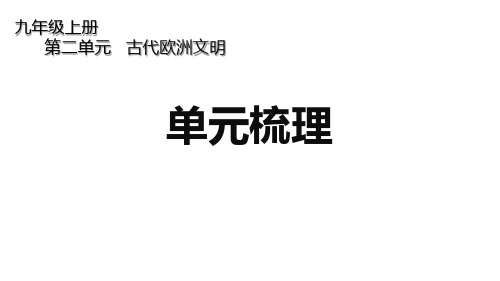 人教版初中历史九年级上册第二单元 《古代欧洲文明》单元梳理