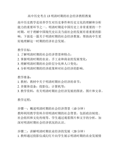 高中历史考点13明清时期的社会经济教程教案 